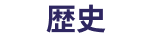歴史
