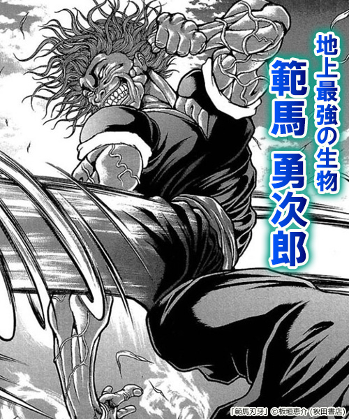 範馬刃牙 試し読み