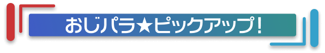 おじパラ　ピックアップ！