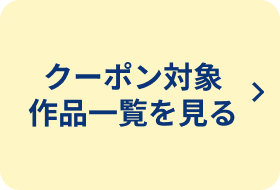 クーポン対象作品一覧を見る リンク