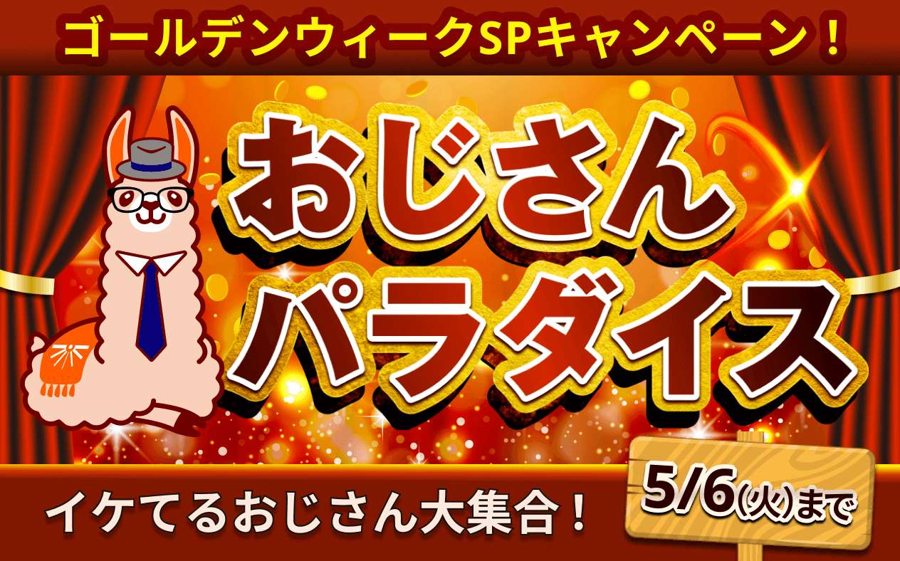 ゴールデンウィークSPキャンペーン！おじさんパラダイス　5/6（火）まで　バナー