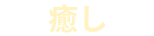 癒し