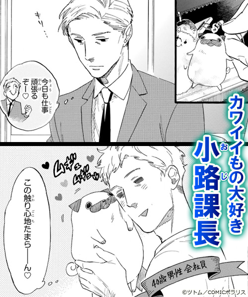 おじさんはカワイイものがお好き。 試し読み