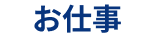 お仕事