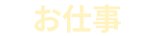 お仕事