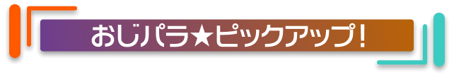 おじパラ　ピックアップ！