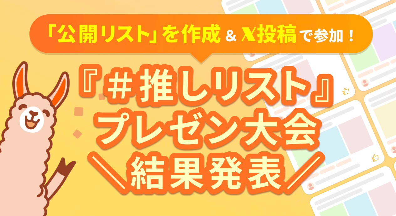 「#推しリスト」プレゼン大会 受賞公開リスト発表