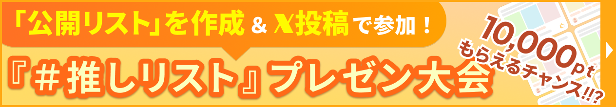 ＃推しリスト キャンペーン開催中！