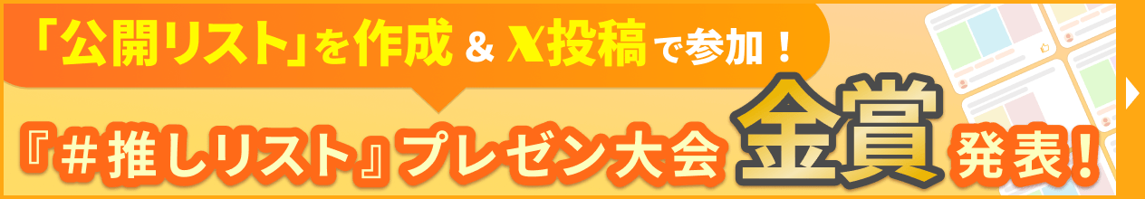 ＃推しリスト プレゼン大会結果発表！