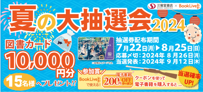 夏の大抽選会2024