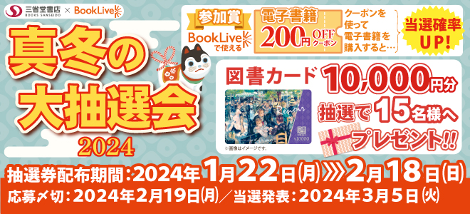 真冬の大抽選会2024