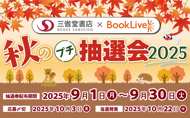 秋のプチ抽選会2025