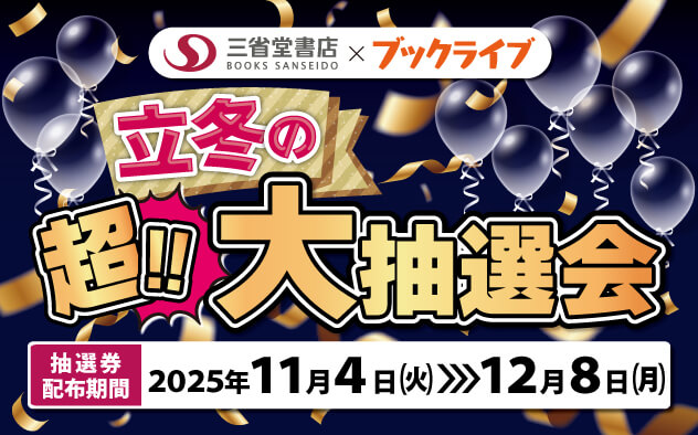 立冬の超!!大抽選会2025