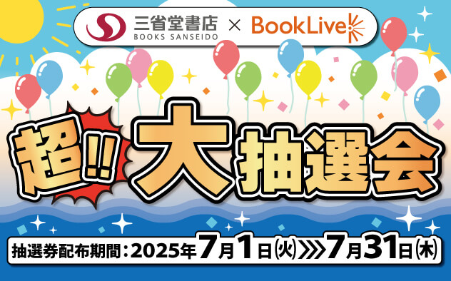 2025年 夏の超!!大抽選会