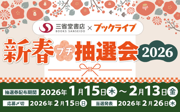 新春プチ抽選会2026