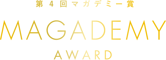 MAGADEMY AWARD マガデミー賞2024