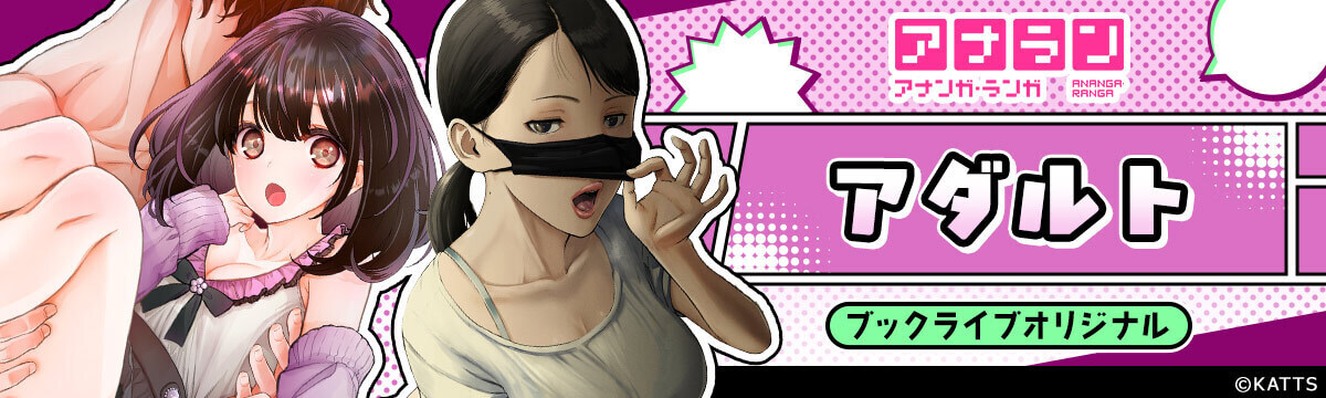 ブックライブオリジナル作品：アダルトマンガ