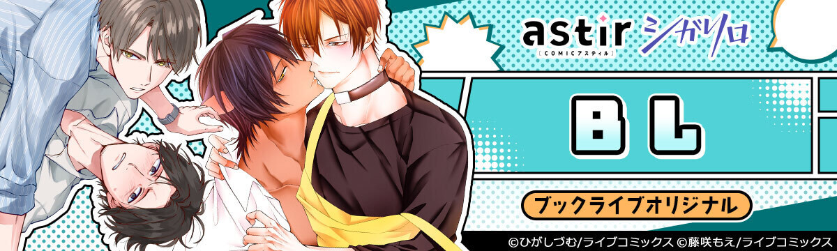 ブックライブオリジナル作品：BL（ボーイズラブ）マンガ