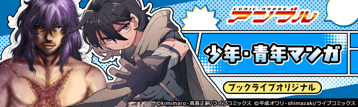 ブックライブオリジナル作品：少年・青年マンガ
