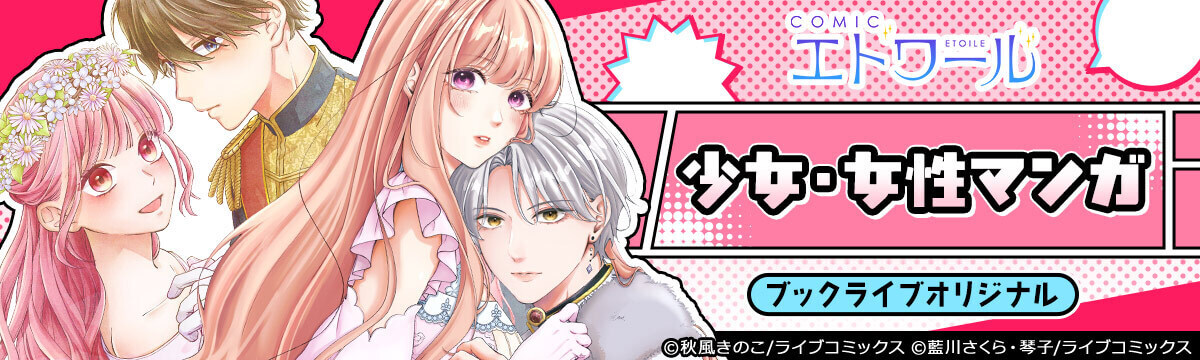 ブックライブオリジナル作品：少女・女性マンガ