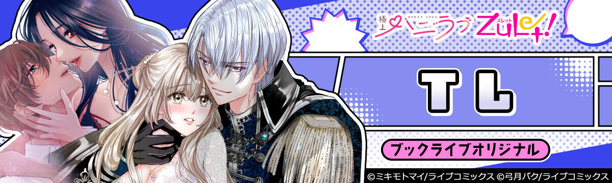 ブックライブオリジナル作品：TL（ティーンズラブ）マンガ