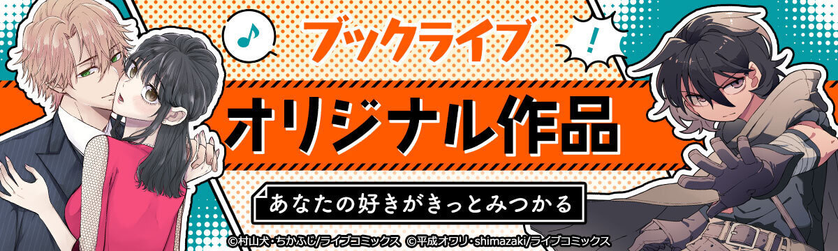 ブックライブオリジナル作品