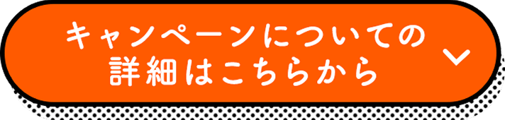 キャンペーンについての詳細はこちらから
