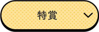 特賞