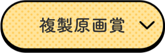 複製原画賞