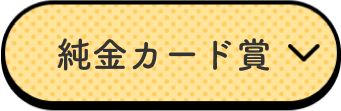 純金カード賞