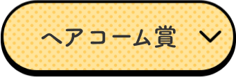 ヘアコーム賞