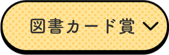 図書カード賞