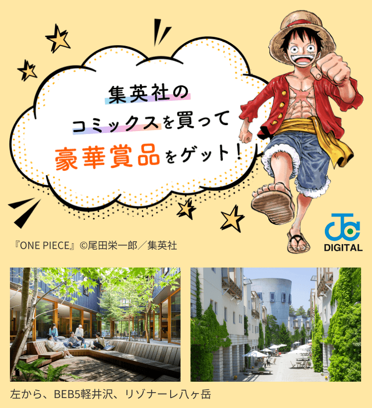集英社のコミックスを買って豪華賞品をゲット!