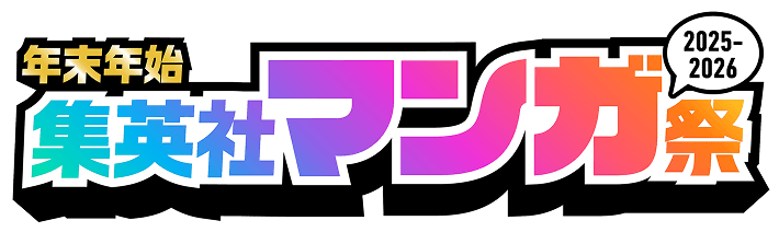 年末年始 集英社マンガ祭 2025-2026