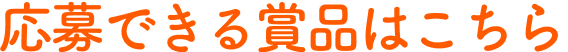 応募できる賞品はこちら