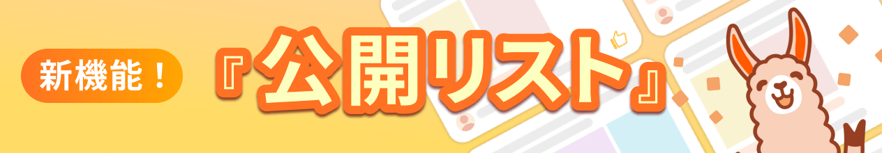 みんなの公開リスト