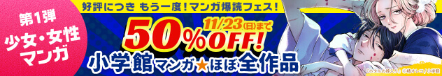 50%OFF!小学館マンガ★ほぼ全作品