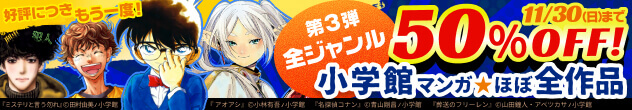50%OFF!小学館マンガ★ほぼ全作品