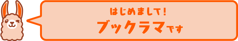 初めまして！ブックラマです