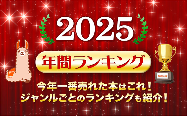 ブックライブ年間ランキング2025