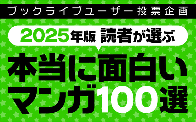 読者が選ぶ本当に面白いマンガ100選2025