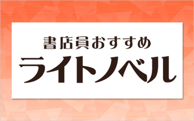 書店員の推しライトノベル
