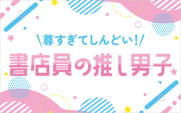 書店員の推し男子