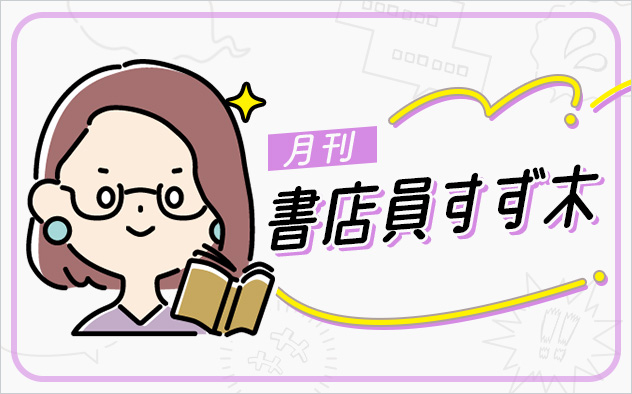 書店員すず木 おすすめ作品