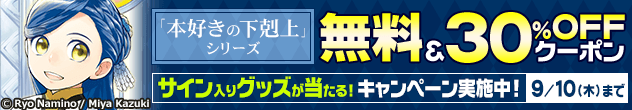 本好きの下剋上 シリーズ無料＆30%OFFクーポン、サイングッズが当たるキャンペーン実施中 9/10(木)まで
