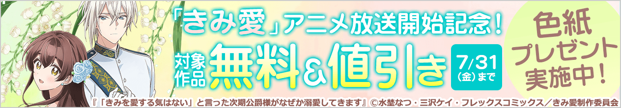 「きみ愛」アニメ放送開始記念！色紙プレゼント実施中！対象作品無料＆値引き 7/31 (金)まで