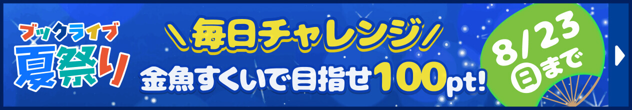 ブックライブ夏祭り2026 毎日チャレンジ 金魚すくいで目指せ100ポイント！ 8/23 (日)まで
