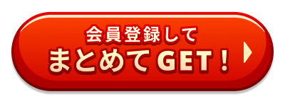 会員登録してまとめてGET!