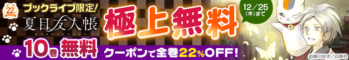 ブックライブ限定!夏目友人帳 極上無料 10巻無料 クーポンで全巻22%OFF! 12/25（木）まで