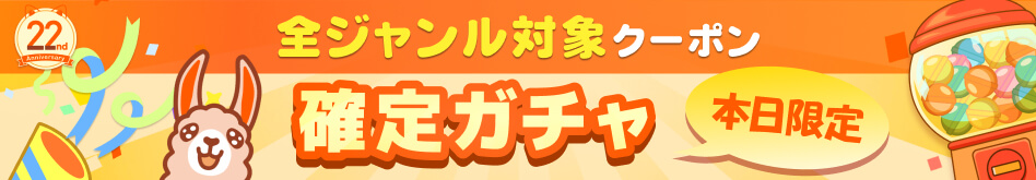 全ジャンル対象クーポン 確定ガチャ 本日限定